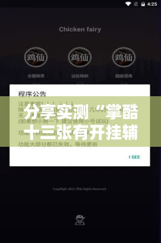 分享实测“掌酷十三张有开挂辅助软件吗”分享真的有挂给你