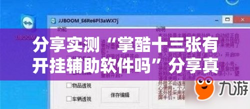 分享实测南通长牌可以开挂,真的有挂(其实真的能开挂)
