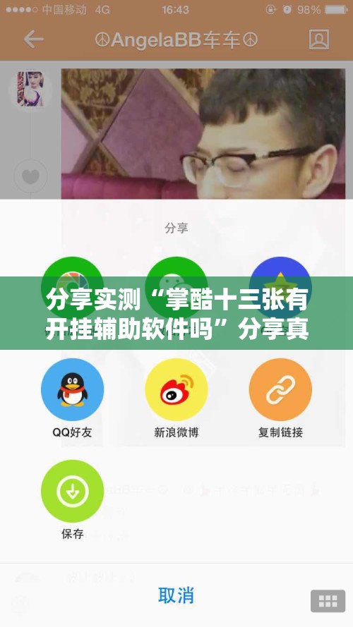 分享实测“掌酷十三张有开挂辅助软件吗”分享真的有挂给你