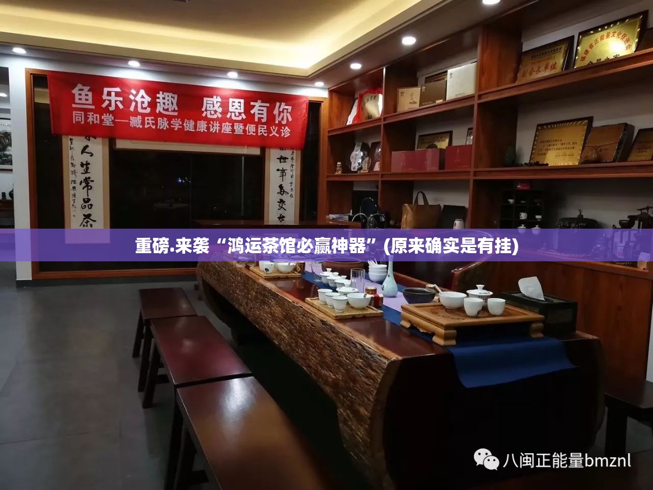 重磅.来袭“鸿运茶馆必赢神器”(原来确实是有挂)