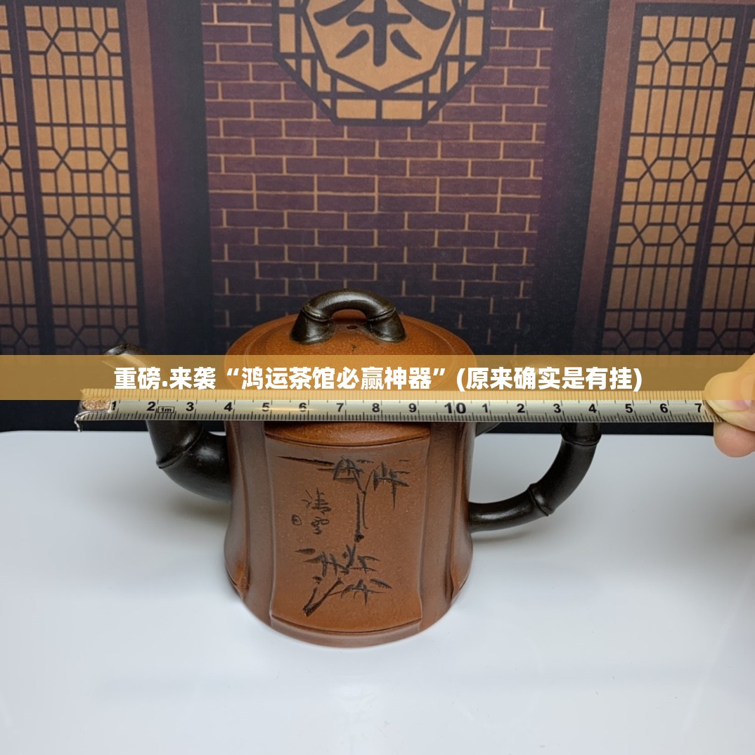 重磅.来袭“鸿运茶馆必赢神器”(原来确实是有挂)