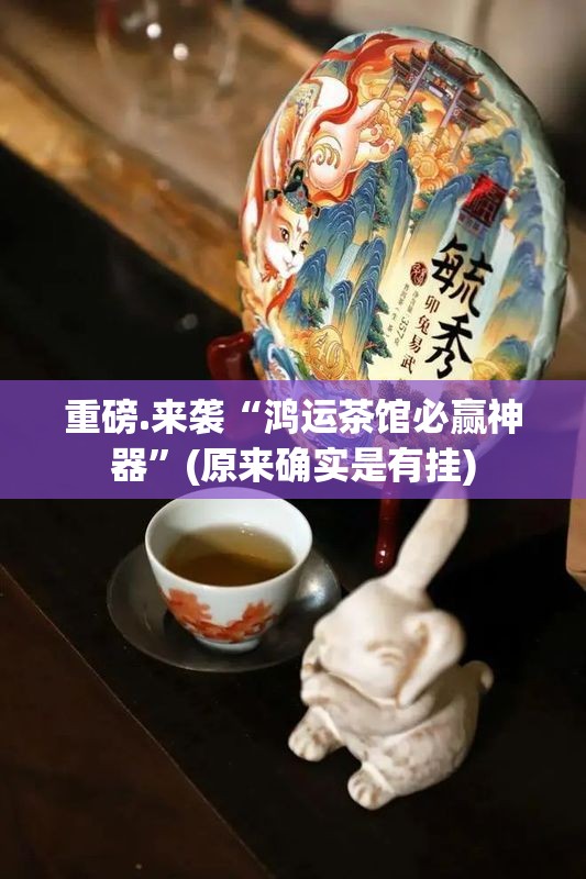 重磅.来袭“鸿运茶馆必赢神器”(原来确实是有挂)