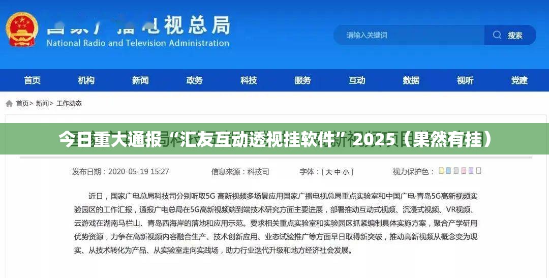今日重大通报“汇友互动透视挂软件”2025（果然有挂）