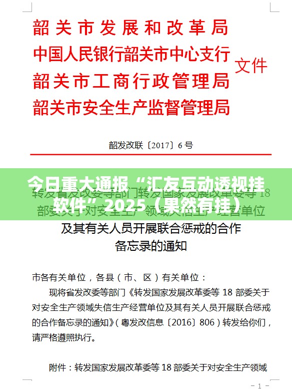 今日重大通报“汇友互动透视挂软件”2025（果然有挂）