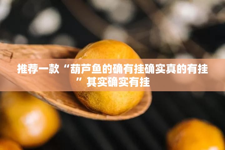 今日重大通报“闲逸斗地主有没有挂,确实真的有挂”(确实有挂) 今日重大通报“闲逸斗地主有没有挂,确实真的有挂”(确实有挂)