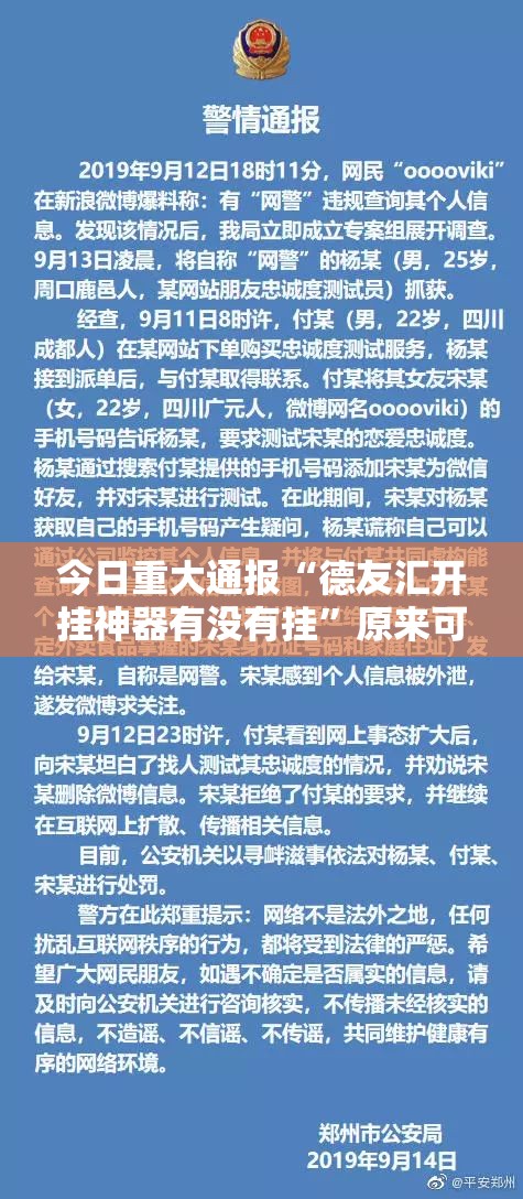 今日重大通报“德友汇开挂神器有没有挂”原来可以开挂