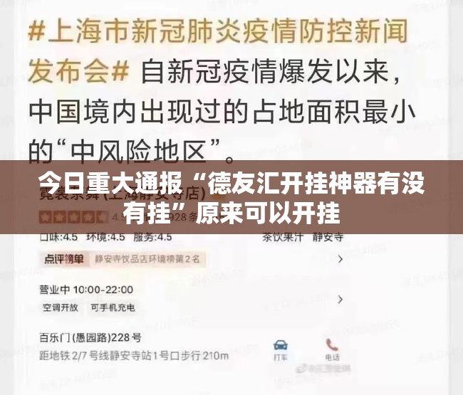 今日重大通报“德友汇开挂神器有没有挂”原来可以开挂