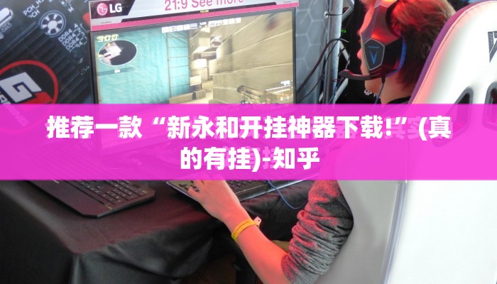推荐一款“新永和开挂神器下载!”(真的有挂)-知乎