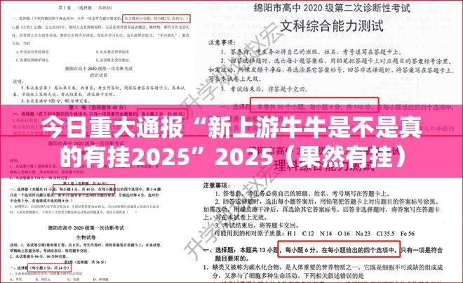 今日重大通报“新上游牛牛是不是真的有挂2025”2025（果然有挂）