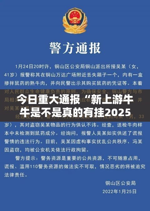 今日重大通报“新上游牛牛是不是真的有挂2025”2025（果然有挂）