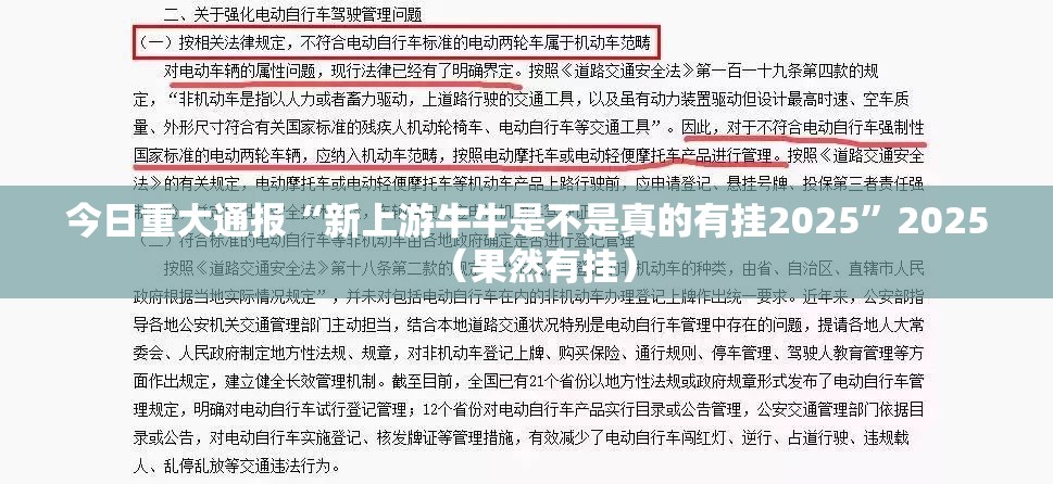今日重大通报“新上游牛牛是不是真的有挂2025”2025（果然有挂）