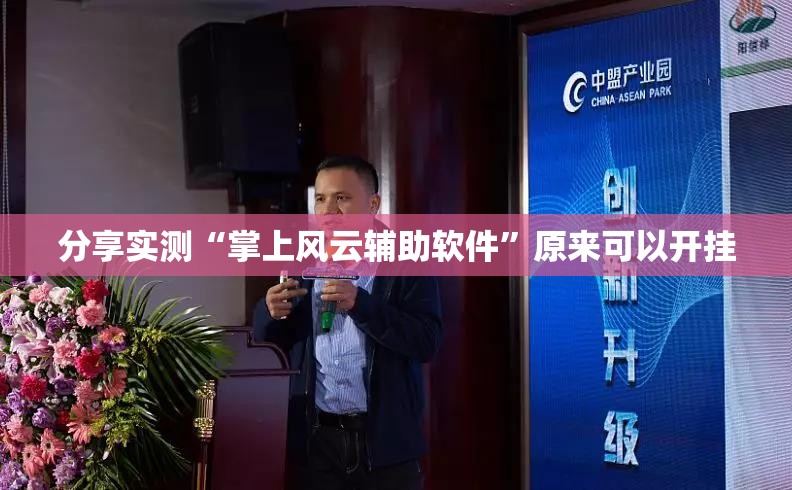 分享实测“掌上风云辅助软件”原来可以开挂