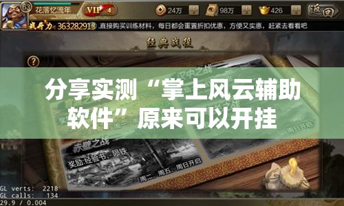 分享实测“掌上风云辅助软件”原来可以开挂