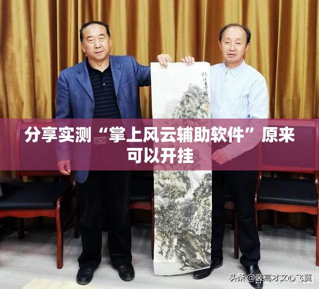 分享实测“掌上风云辅助软件”原来可以开挂