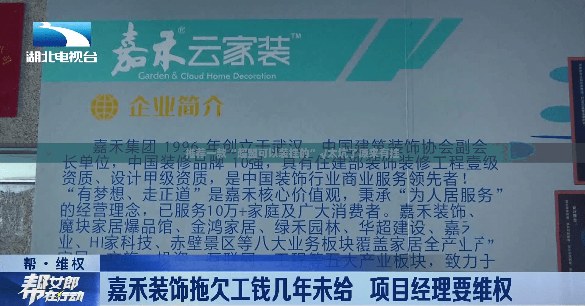 推荐一款“超盟可以装挂的”√太坑了原来有挂