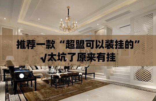 推荐一款“超盟可以装挂的”√太坑了原来有挂
