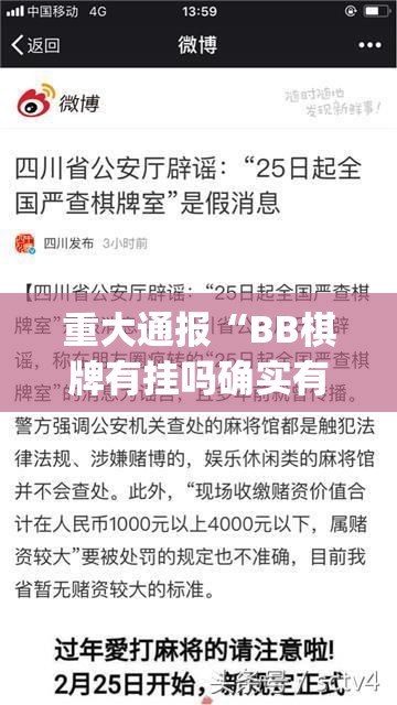 重大通报“BB棋牌有挂吗确实有挂”(确实有挂)
