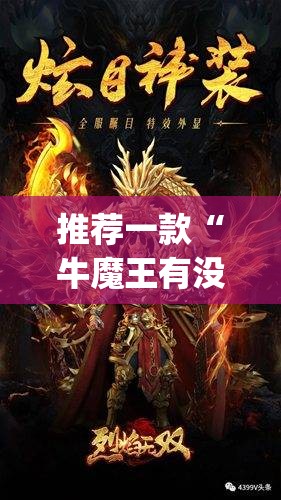 推荐一款“牛魔王有没有挂确实有挂”√其实是有挂