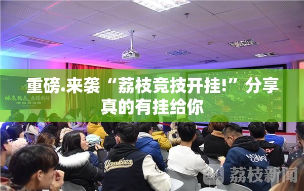 重磅.来袭“荔枝竞技开挂!”分享真的有挂给你