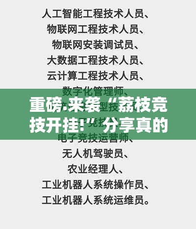 重磅.来袭“荔枝竞技开挂!”分享真的有挂给你