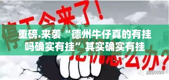 重磅.来袭“德州牛仔真的有挂吗确实有挂”其实确实有挂