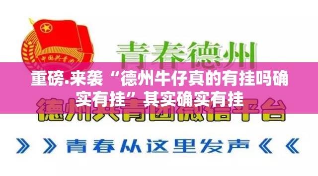 重磅.来袭“德州牛仔真的有挂吗确实有挂”其实确实有挂