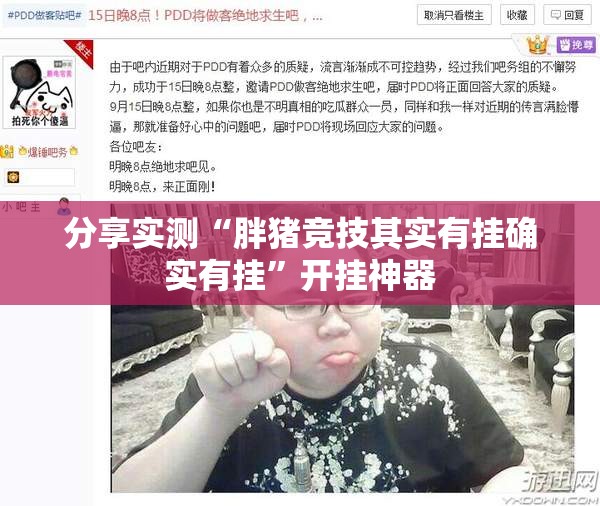 分享实测“胖猪竞技其实有挂确实有挂”开挂神器