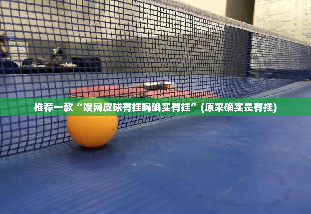 推荐一款“娱网皮球有挂吗确实有挂”(原来确实是有挂)