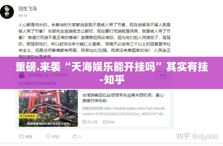 重磅.来袭“天海娱乐能开挂吗”其实有挂-知乎