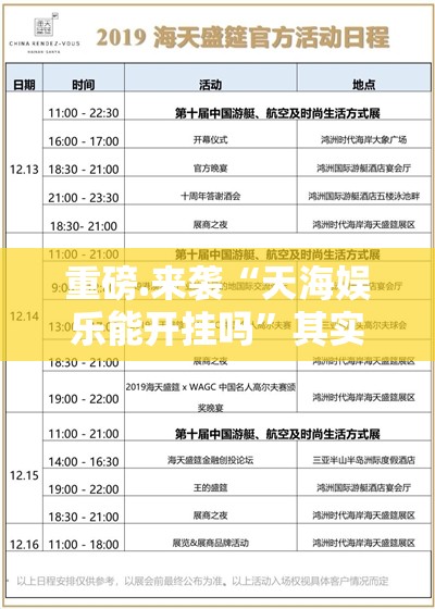 重磅.来袭“天海娱乐能开挂吗”其实有挂-知乎
