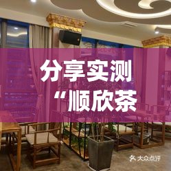 分享实测“顺欣茶楼真实可以装挂”(确实有挂)