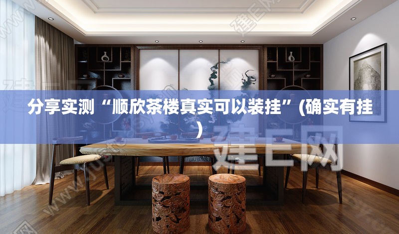 分享实测“顺欣茶楼真实可以装挂”(确实有挂)