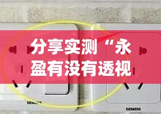 分享实测“永盈有没有透视挂”√太坑了原来有挂