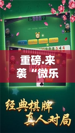 分享实测开元棋牌果然有挂√曝光透视猫腻