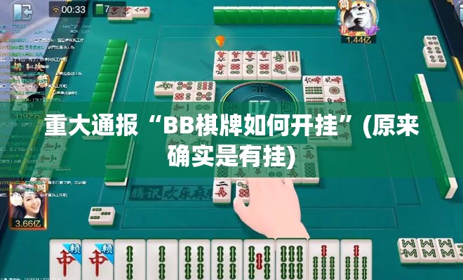 重大通报“BB棋牌如何开挂”(原来确实是有挂)