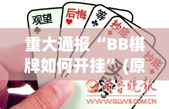 重大通报“BB棋牌如何开挂”(原来确实是有挂)