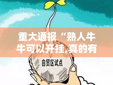 重大通报“熟人牛牛可以开挂,真的有挂”其实确实有挂