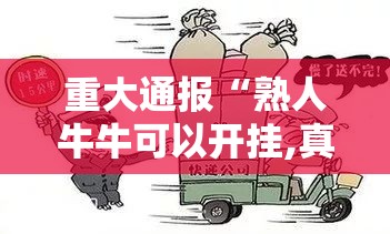 重大通报“熟人牛牛可以开挂,真的有挂”其实确实有挂