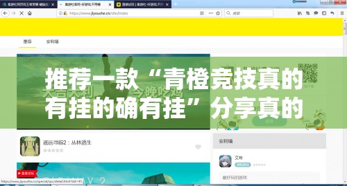 推荐一款“青橙竞技真的有挂的确有挂”分享真的有挂给你