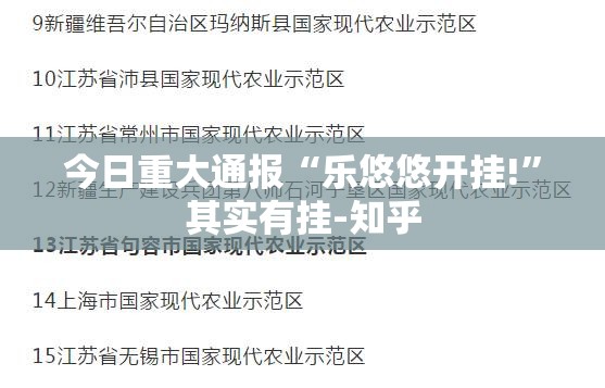 今日重大通报“乐悠悠开挂!”其实有挂-知乎 今日重大通报“乐悠悠开挂!”其实有挂-知乎