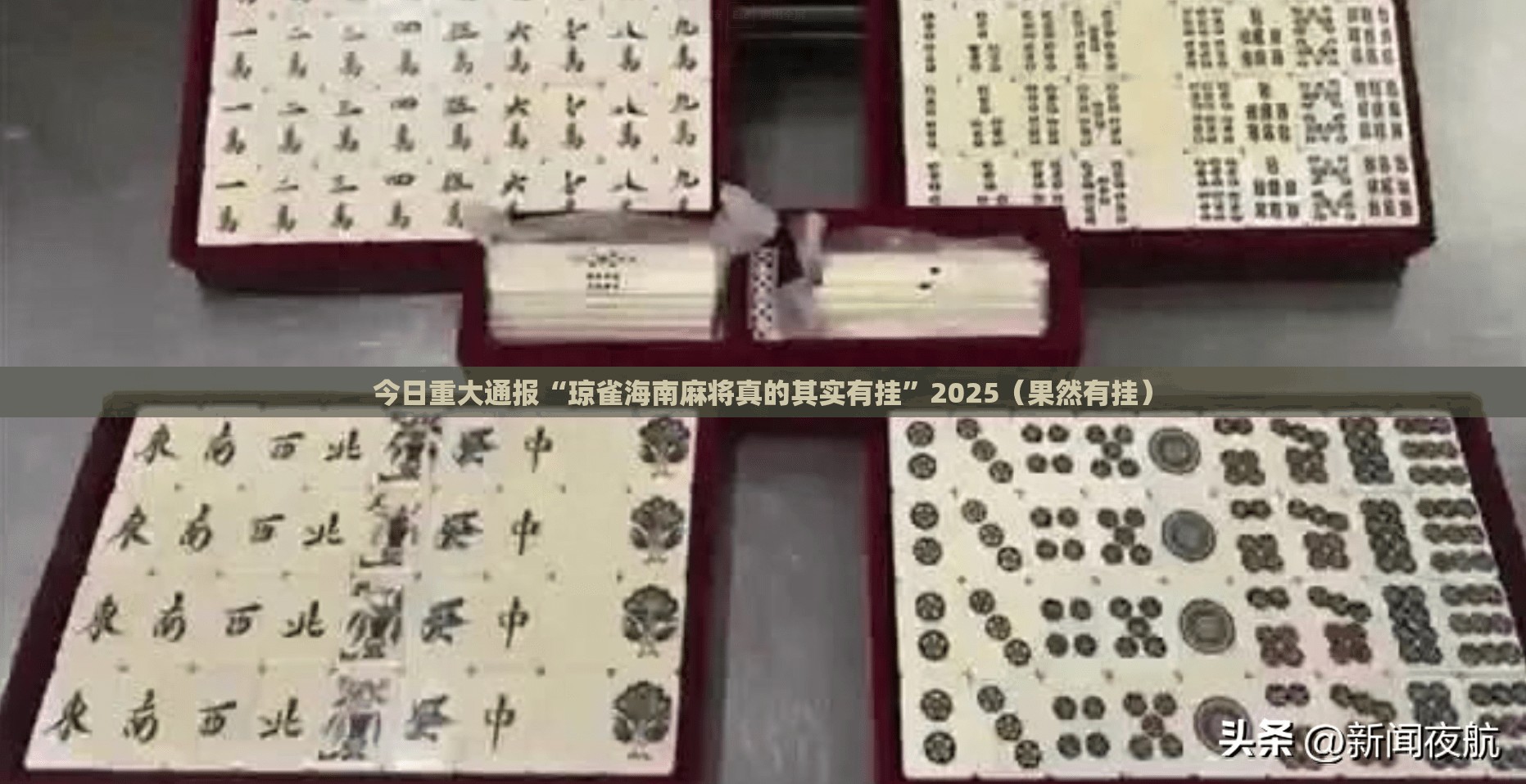 今日重大通报“琼雀海南麻将真的其实有挂”2025（果然有挂）