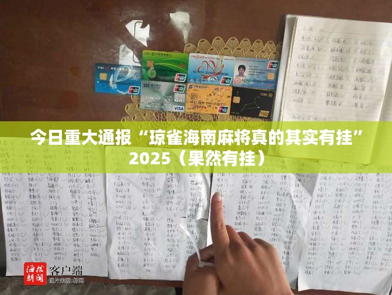 今日重大通报“琼雀海南麻将真的其实有挂”2025（果然有挂）