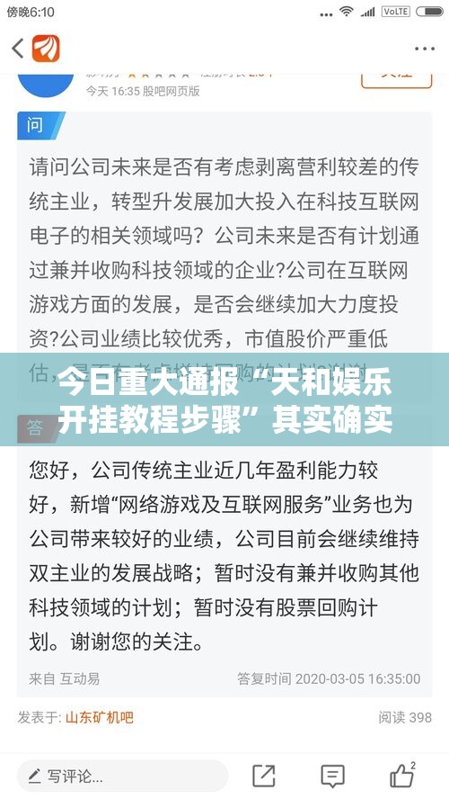 今日重大通报“天和娱乐开挂教程步骤”其实确实有挂
