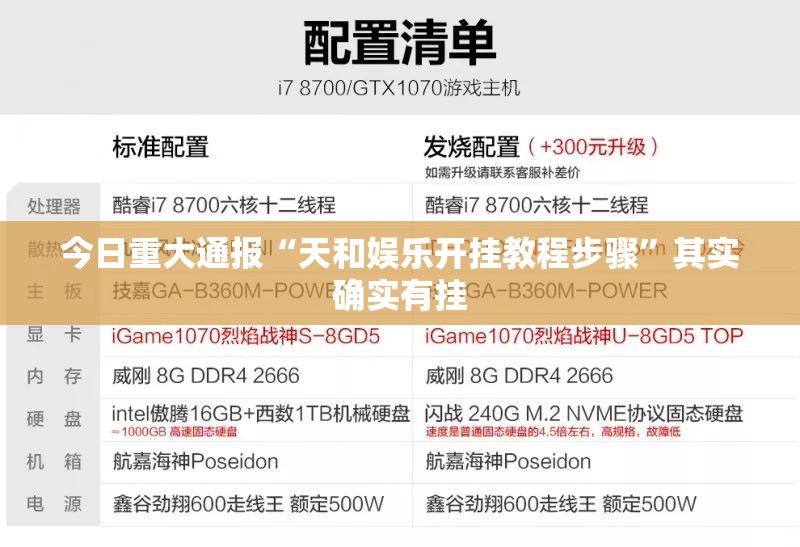 今日重大通报“天和娱乐开挂教程步骤”其实确实有挂