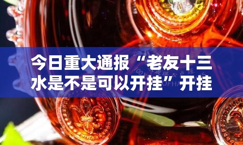 今日重大通报“老友十三水是不是可以开挂”开挂神器