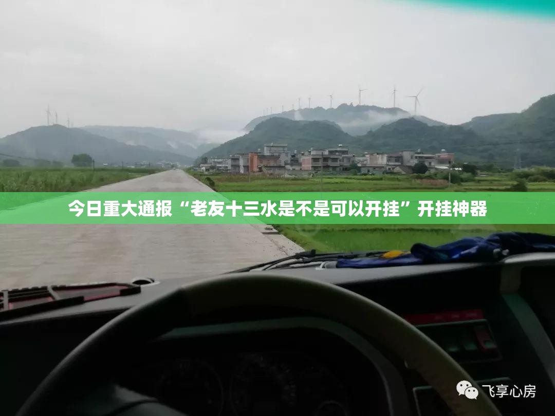 今日重大通报“老友十三水是不是可以开挂”开挂神器