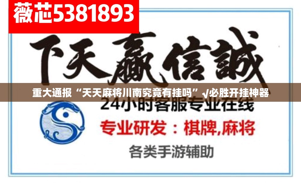 重大通报“天天麻将川南究竟有挂吗”√必胜开挂神器