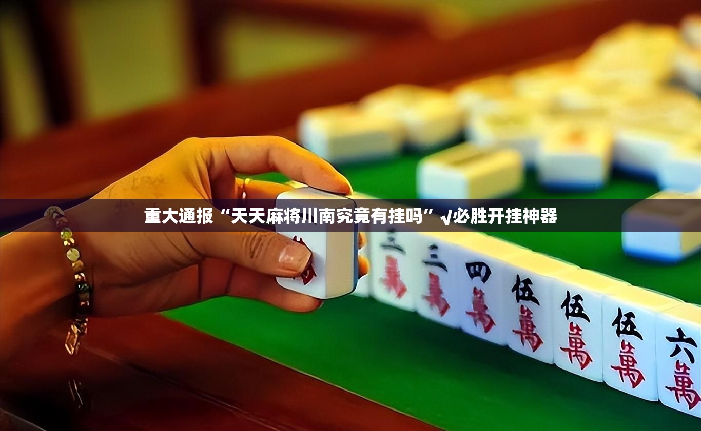 重磅.来袭宝石娱乐万能开挂神器(确实有挂)