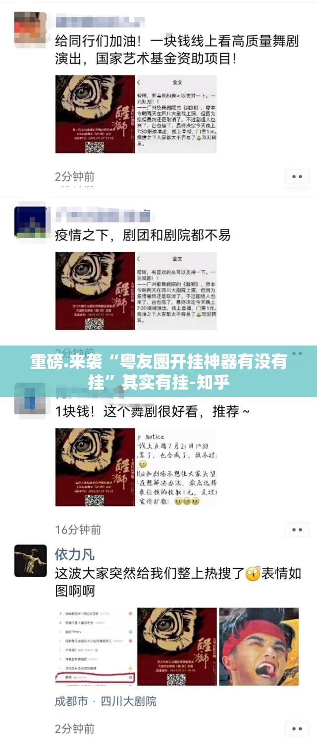 重磅.来袭“粤友圈开挂神器有没有挂”其实有挂-知乎