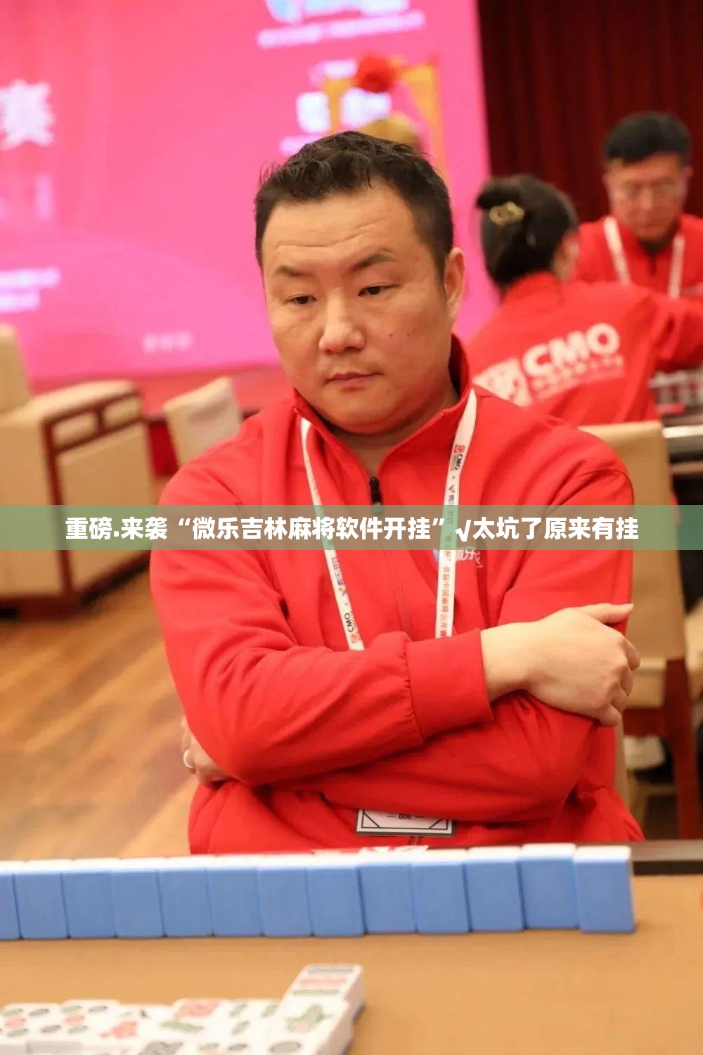 推荐一款先锋跑得快是否有挂@太坑了真的有挂